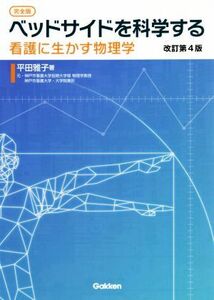 [完全版]ベッドサイドを科学する 改訂第4版 看護に生かす物理学/平田雅子(著者)