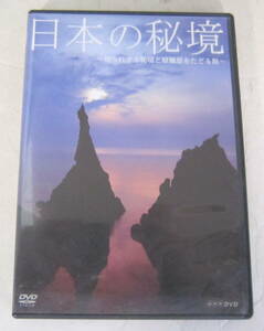 DVD NHK 日本の秘境~知られざる秘境と原風景をたどる旅~