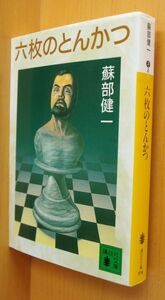 蘇部健一 六枚のとんかつ 講談社文庫 6枚のとんかつ