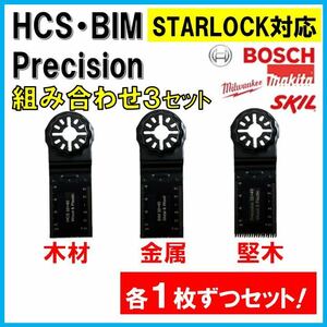 送料無料★3枚 HCS BIM Precision 替刃 木材 金属 コンパネ マルチツール スターロック MAKITA マキタ ボッシュ BOSCH 日立