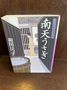 口中医桂助事件帖 南天うさぎ 文庫 和田 はつ子