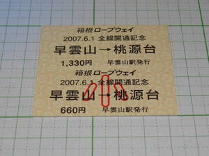 【箱根ロープウェイ】2007.6.1　全線開通記念　早雲山駅発行　早雲山→桃源台　大人券・小児券　未使用　1990円（使用・払い戻し不可）