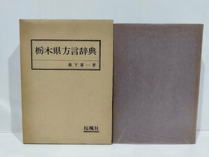 栃木県方言辞典　森下喜一　著　昭和52年発行　桜楓社 　栃木県/方言/【ac05d】