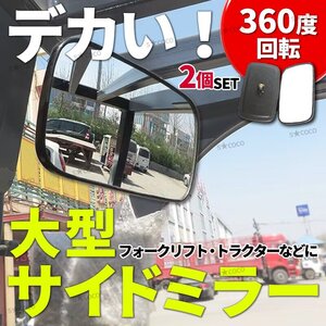 バックミラー サイドミラー 大型ミラー 大判ミラー 汎用 フォークリフト トラクター ガレージ 重機 クレーン 車庫 農機 コンバイン ２個