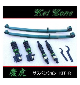 ■Kei-Zone 軽トラ ハイゼットトラック S510P(4WD) 慶虎 車高調KIT-R　