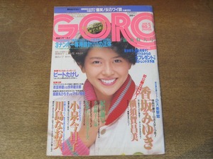 2408mn●GORO ゴロー 2/1985昭和60.1.10●表紙:小泉今日子/香坂みゆき10ｐ/河合美智子4p/松本典子/川島なお美/※付録ポスター無し