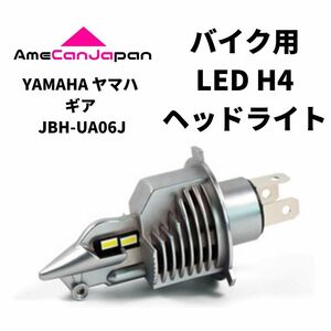 YAMAHA ヤマハ ギア JBH-UA06J LED H4 LEDヘッドライト Hi/Lo バルブ バイク用 1灯 ホワイト 交換用