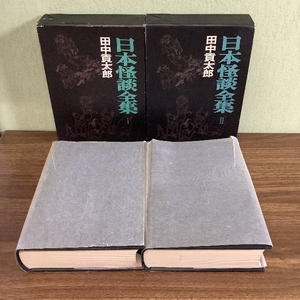 【函付き】日本怪談全集/Ⅰ/Ⅱ/2冊セット/昭和45年/1970年/初版