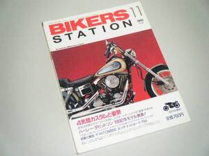 BIKERS STATION 1991.11 ４気筒カスタムと姿勢