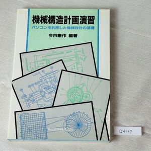 GA147　機械構造計画演習 パソコンを利用した機械設計の基礎 今市憲作 編著