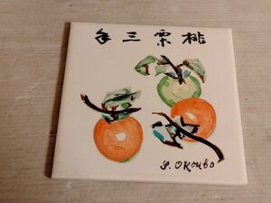 送料無料　陶板画　柿　大久保作次郎　現代日本名作陶画集