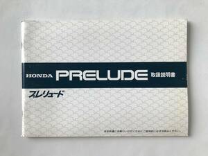 HONDA　本田技研工業(株)　PRELUDE　プレリュード　取扱説明書　型式：E-BA1　　TM7928