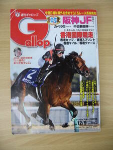 IZ0821 週刊ギャロップ Gollop 2018年12月/9号 2018年12月3日発行 週刊25周年 今週日曜は海外を含めてG15レース馬券発売