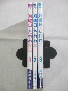 ■月曜日のたわわ　1-3巻　ヤングマガジンコミックス　比村奇石