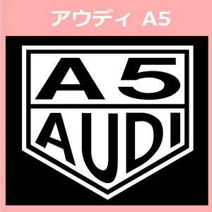 VT1)AUDI_A5 アウディ カッティングステッカー シール