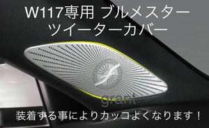 メルセデス・ベンツ　Aクラス W177 ブルメスター ツイーターカバー スピーカーカバー AMG burumesuta