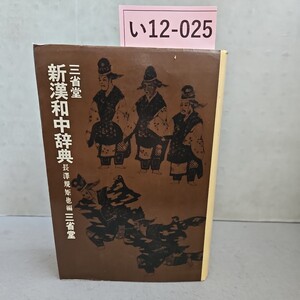 い12-025 三省堂 新漢和中辞典 三省堂