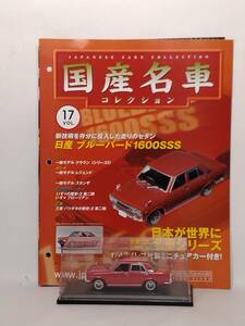 ●17 アシェット 定期購読 国産名車コレクション VOL.17 日産ブルーバード 1600 SSS Nissan Bluebird 1600 SSS (1969) ノレブ マガジン付