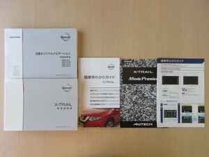 ★a6131★日産　エクストレイル（ガソリン車）　T32　説明書　2017年（平成29年）／モードプレミア　説明書／MM517D　説明書　他★訳有★