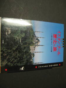 『世界遺産イスタンブール歴史の旅』　野中恵子　小学館