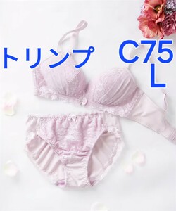 500円スタート　●29-8　新品　C75　L　トリンプ　ブラジャー＆ショーツセット ノンワイヤーなのに綺麗な谷が長時間 ショーツはストレッチ