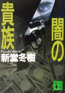 闇の貴族 講談社文庫/新堂冬樹(著者)