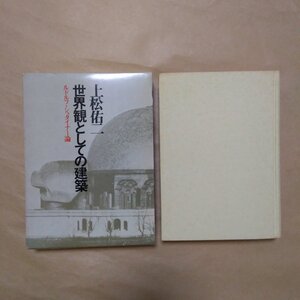 ●世界観としての建築　ルドルフ・シュタイナー論　上松佑二　相模書房　定価2800円　昭和51年