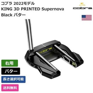 ★新品★送料無料★ コブラ Cobra KING 3D PRINTED Supernova Black パター 右利き用