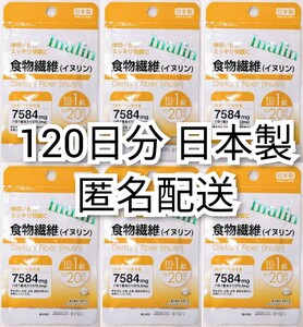 匿名配送 体の中からスッキリ快調 食物繊維(イヌリン)×6袋120日分120錠(120粒) 日本製無添加サプリメント(サプリ)健康食品 匿名配送即納