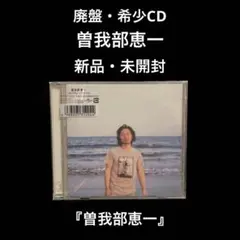 新品・未開封　廃盤CD    曽我部恵一