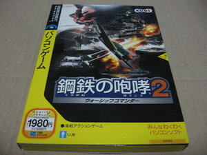 [PC]win 鋼鉄の咆哮 2 ウォーシップコマンダー ソースネクスト