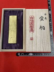 古梅園　書道墨『金箔蒔　蛮舶』金巻墨　2010年製造　高級油煙墨　稀少墨　未使用保管品