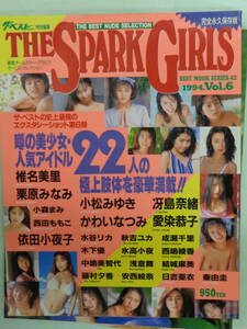 金●THE SPARK GIRIS Vol.6　・栗原みなみ／椎名美里／小松みゆき／冴島奈緒／かわいなつみ／愛染恭子／日吉亜衣・他