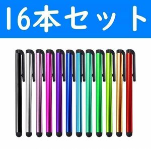 スマホ　タッチペン１６本セット　iPhone　ANDROID