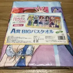 ガールズ＆パンツァー　A賞 BIGバスタオル WEBくじ