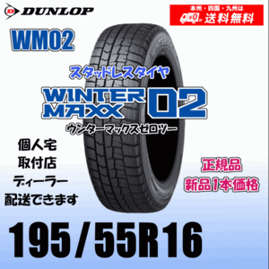 195/55R16 87Q 送料無料 ダンロップ ウィンターマックス02 WM02 正規品 スタッドレスタイヤ 新品 1本価格 個人宅 取付店 配送OK