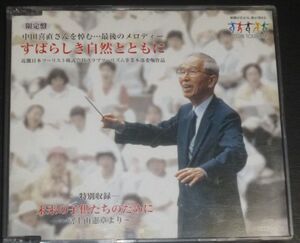 限定盤 中田喜直さんを悼む…最後のメロディ すばらしき自然とともに(CD/未来の子供たちのために ～富士山憲章より～