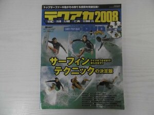 [GY1508] 隔月刊オン・ザ・ボード 平成20年6月号増刊 テクニックアカデミア2008 マリン企画 サーフィン パドリング テイクオフ アレンジ