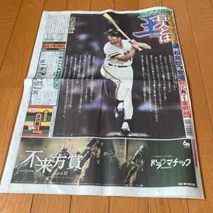 スポーツ報知 報知新聞 令和6年09月03日　巨人　ジャイアンツ　王貞治　松島聡　秋広優人　井上尚弥　今市隆二　山本美月　玉木宏