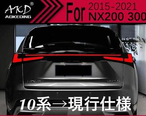 ★NEW★ レクサス NX 10系 現行仕様 テールランプ シーケンシャルウインカー 20 仕様 前期 後期 エアロ カスタム Fスポーツ ブラック Z10