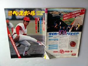 1981年 ＃20 週刊 ベースボール 表紙：大野豊（広島）