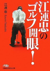 江連忠のゴルフ開眼！ 日経ビジネス人文庫/江連忠【著】