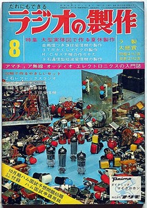 ★ラジオの制作・昭和42年8月・特集・大型実体図で作る夏休み制作　（オーディオ・ステレオ・ラジオ・テレビ・アマチュア無線）