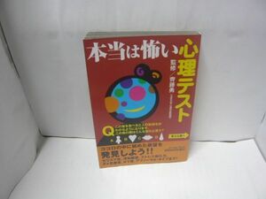 本当は怖い心理テスト 齊藤勇監修 イースト・プレス