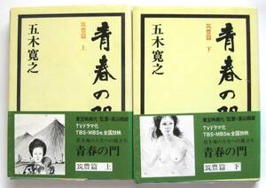 青春の門　筑豊編　上下2巻　講談社文庫