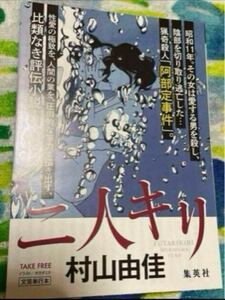 【ペーパー】二人キリ 村山由佳インタビュー掲載 阿部定を解き放つ