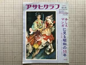 『アサヒグラフ 臨時増刊 さしえマンガに見る昭和の50年 樺島勝一からダメおやじまで』尾崎秀樹・黒田征太郎 他 朝日新聞社 1974年刊 05674