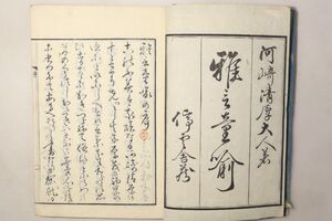 「雅言童喩 全」河崎清厚 篠田伊十郎 天保15年 1冊｜辞書 辞典 国語 語学 江戸時代 古書 和本 古典籍 c66