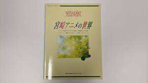 やさしいピアノ 宮崎アニメの世界 東京音楽書院