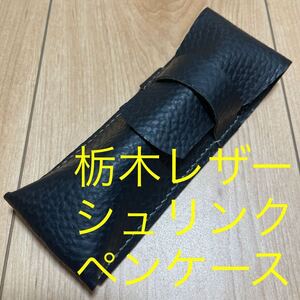 栃木レザー　ブラック　黒　ペンケース　筆箱　筆入れ　文房具　筆記用具　シュリンク　型押し　本革　牛革　シルバー